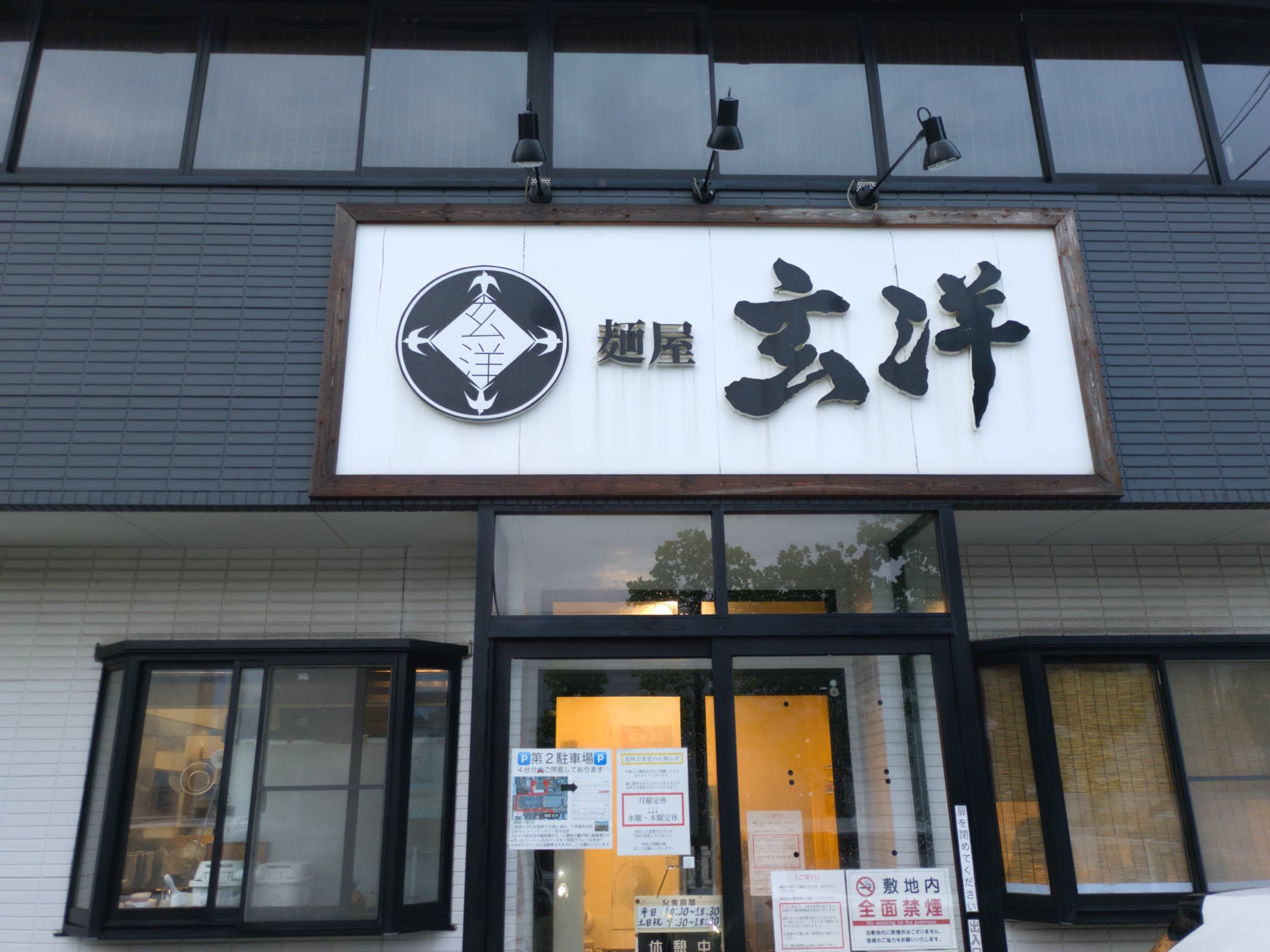麺屋 玄洋の店舗写真