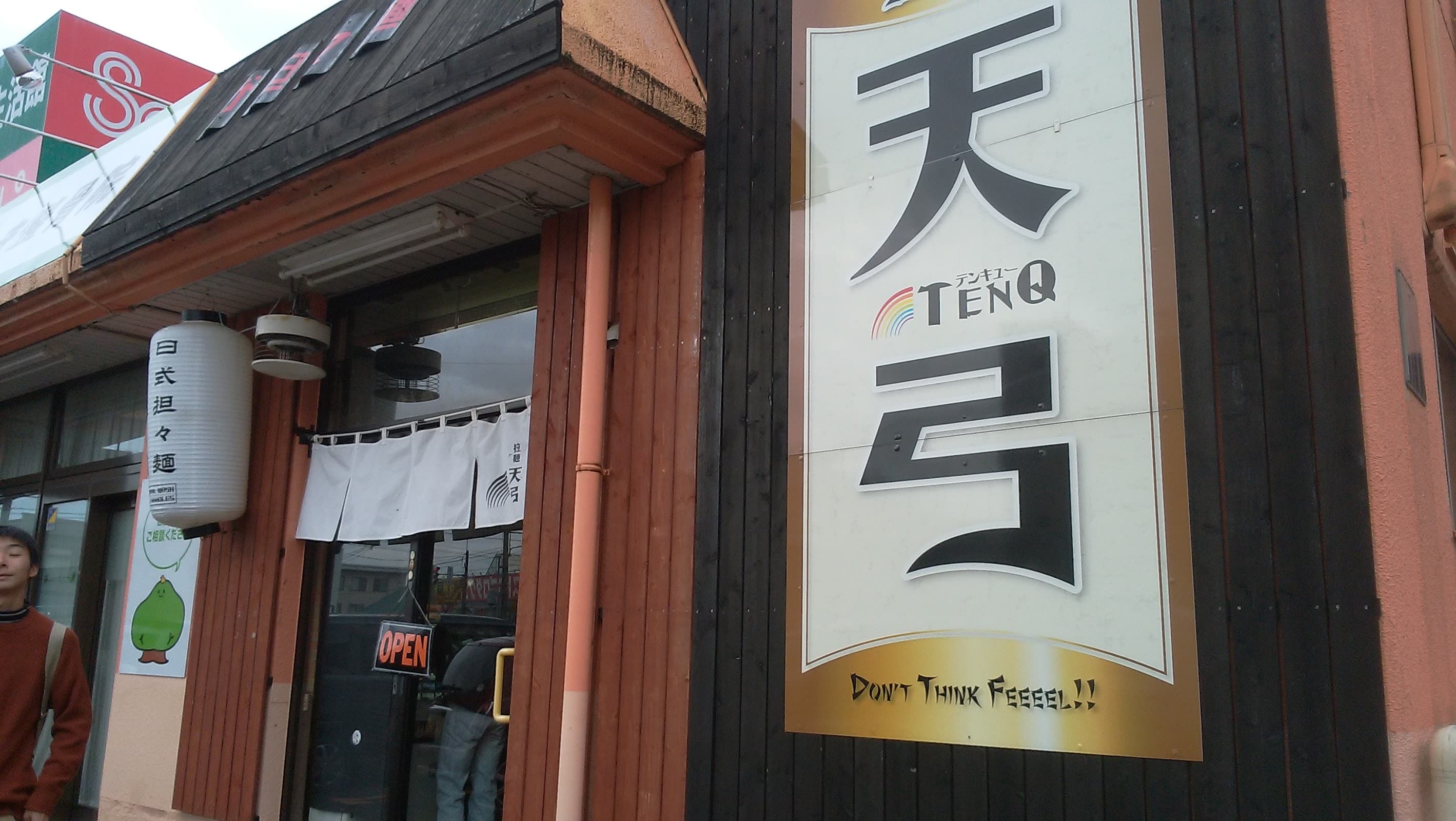 拉麺 天弓の店舗写真