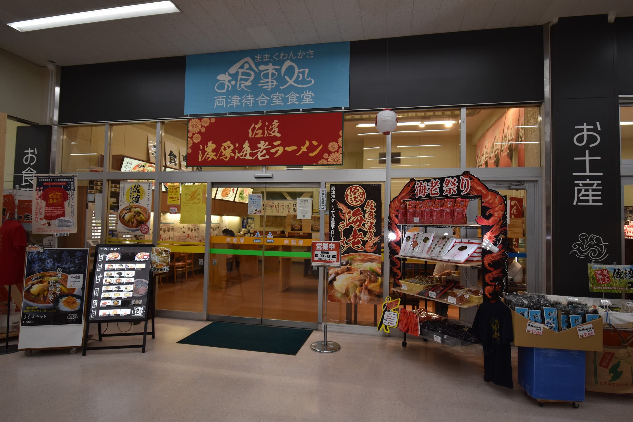 のりば食堂 しおさい 両津店の店舗写真