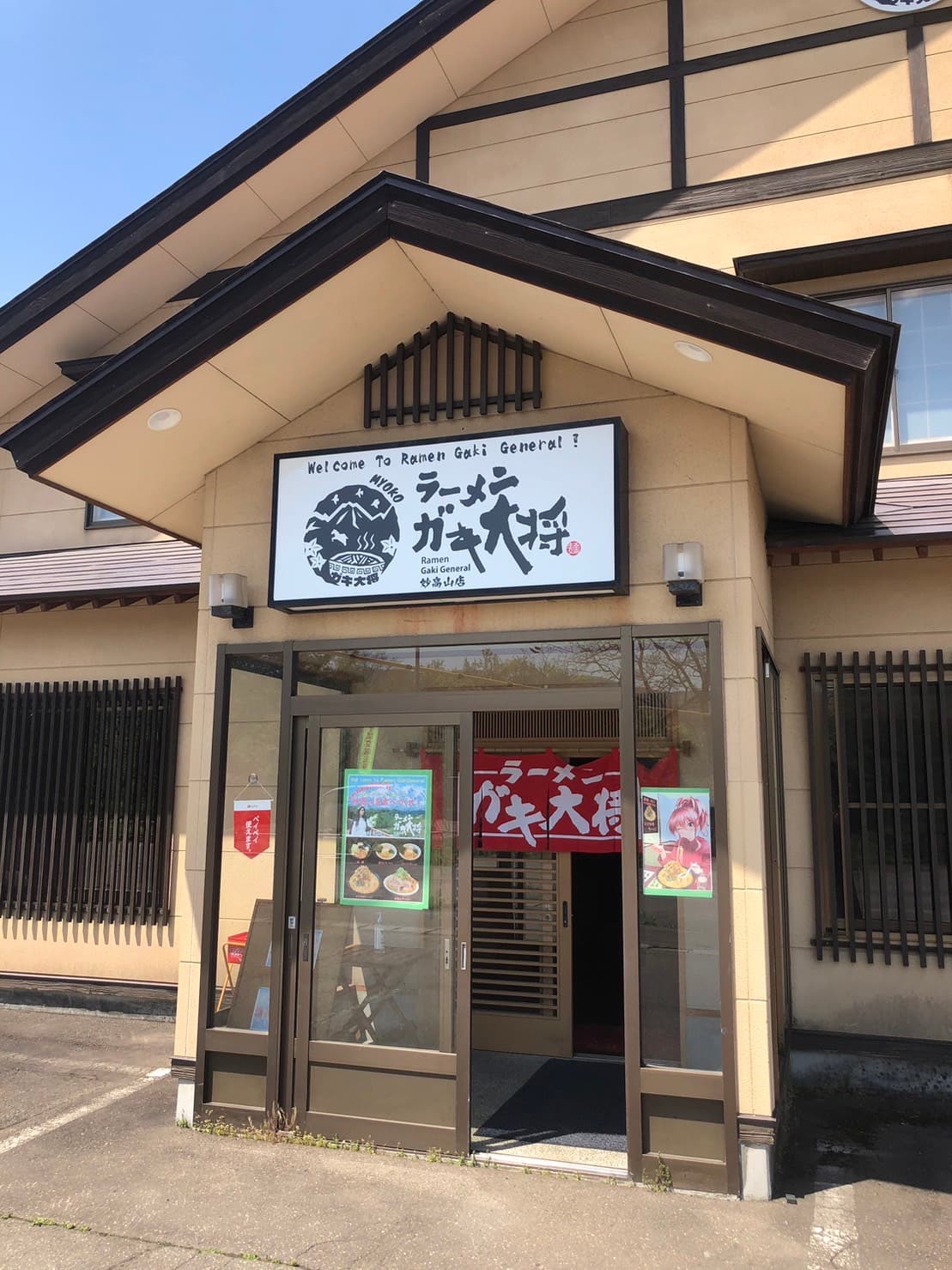 ラーメンガキ大将 妙高山店の店舗写真