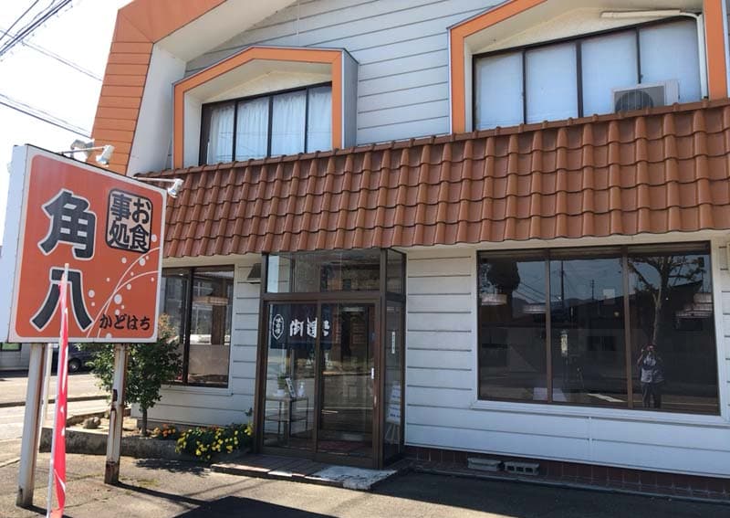 角八 平島店の店舗写真