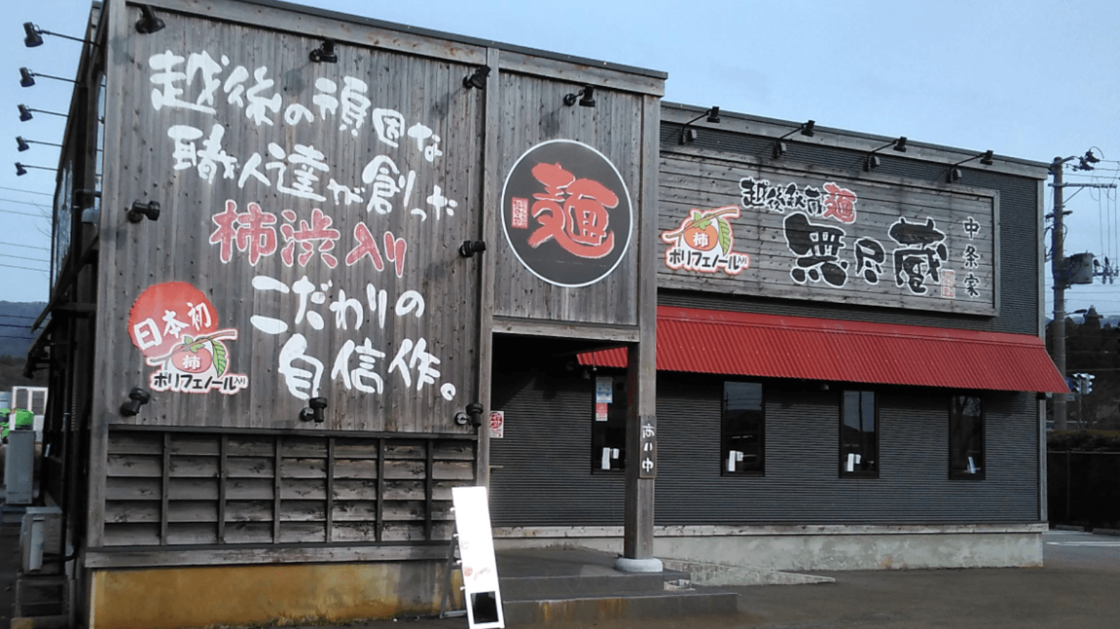 越後秘蔵麺 無尽蔵 中条家の店舗写真