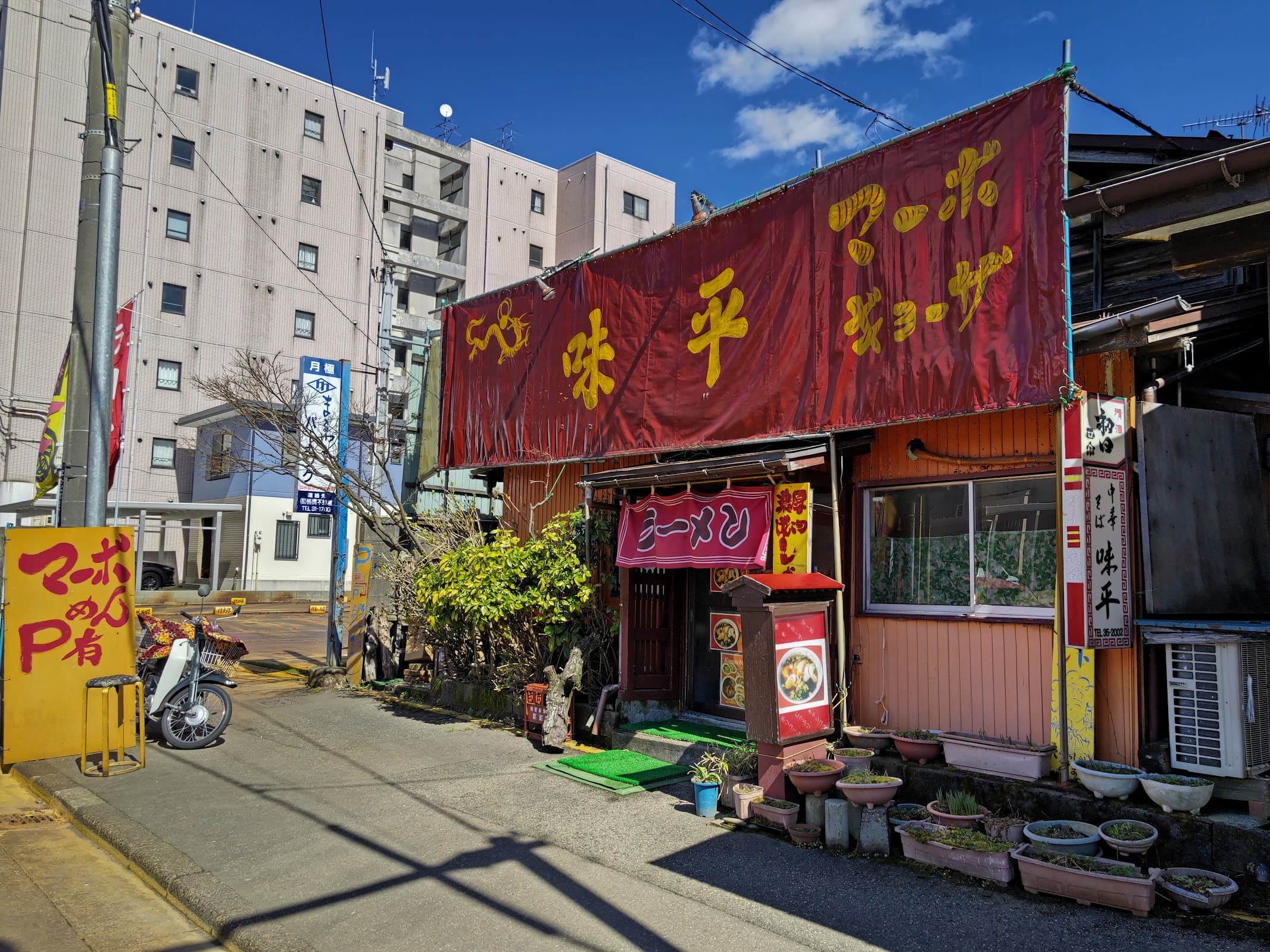味平の店舗写真