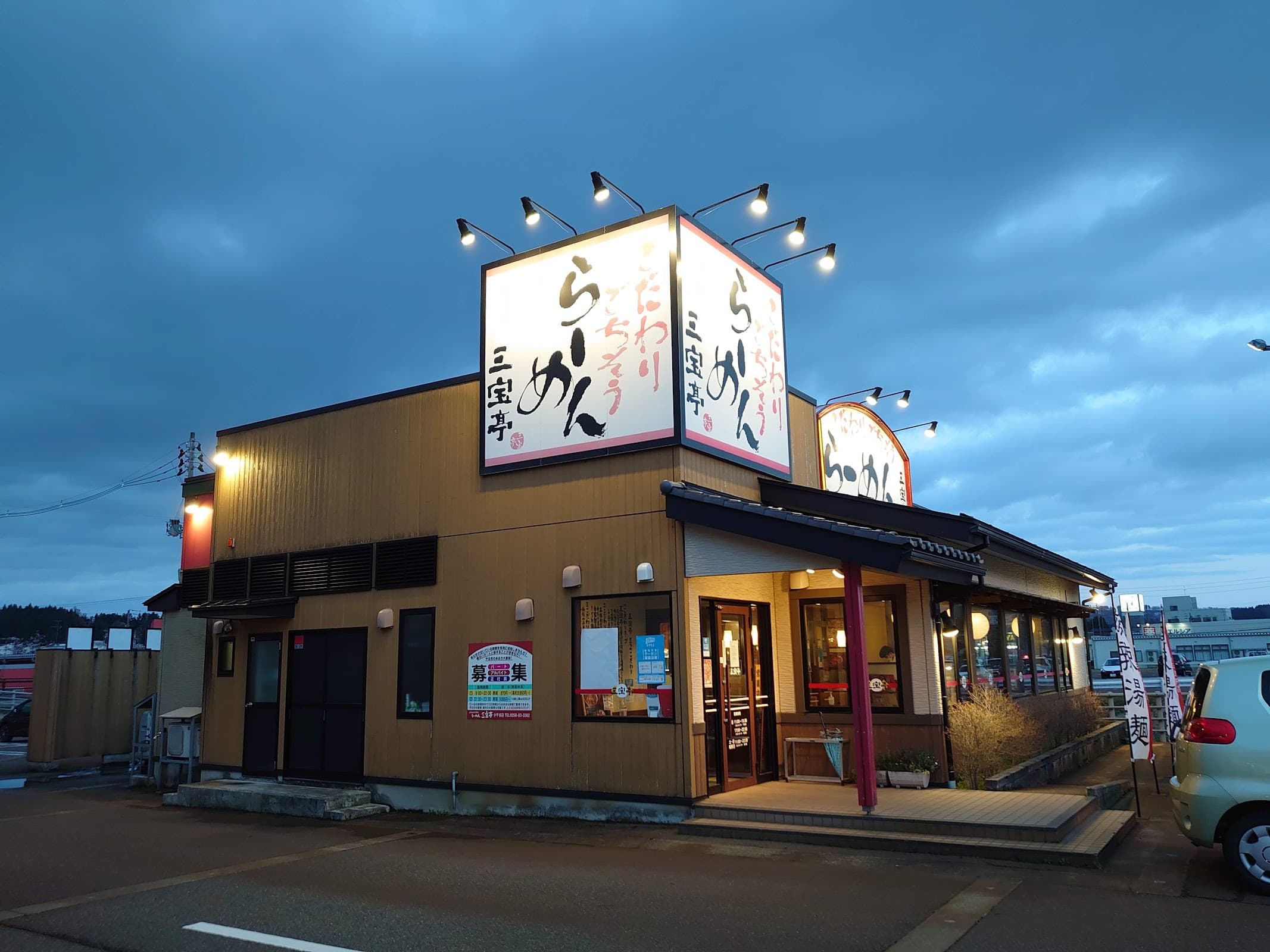 三宝亭 小千谷店の店舗写真