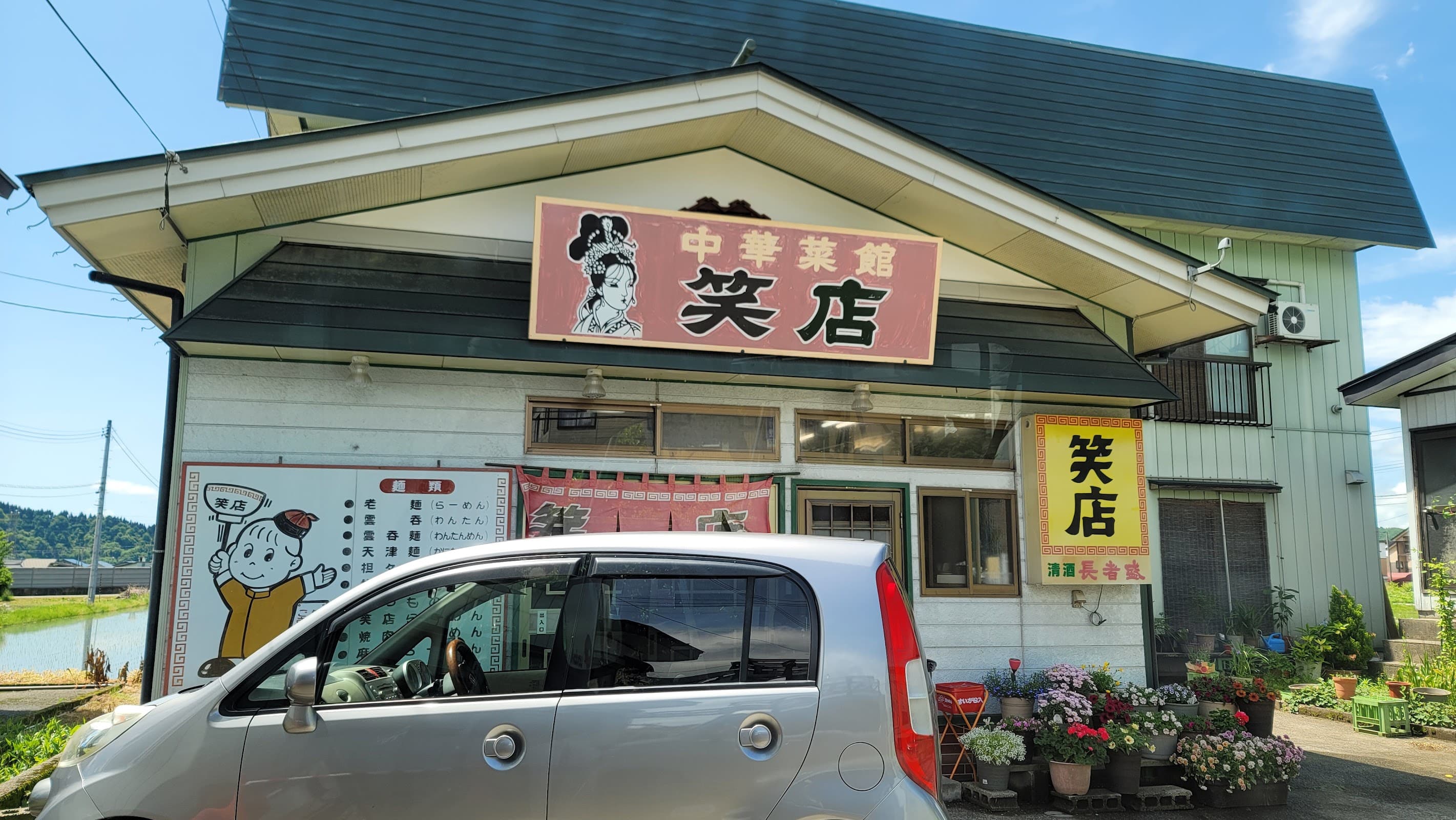 笑店の店舗写真