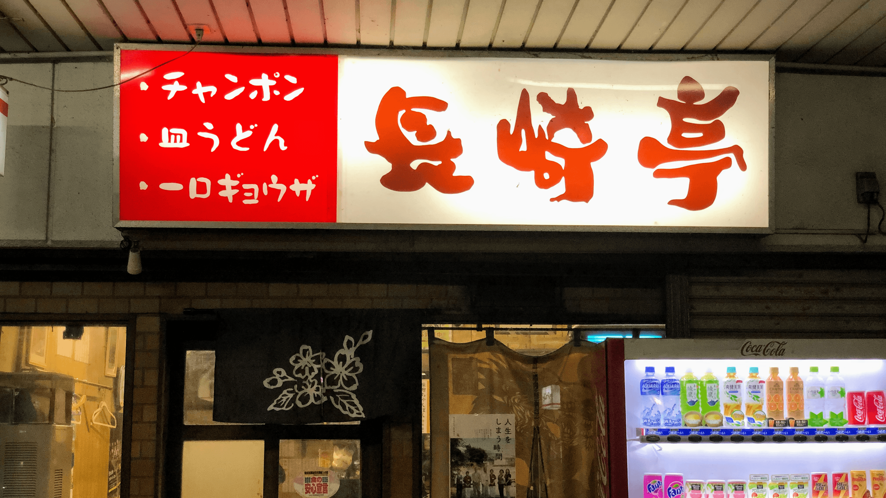 長崎亭の店舗写真