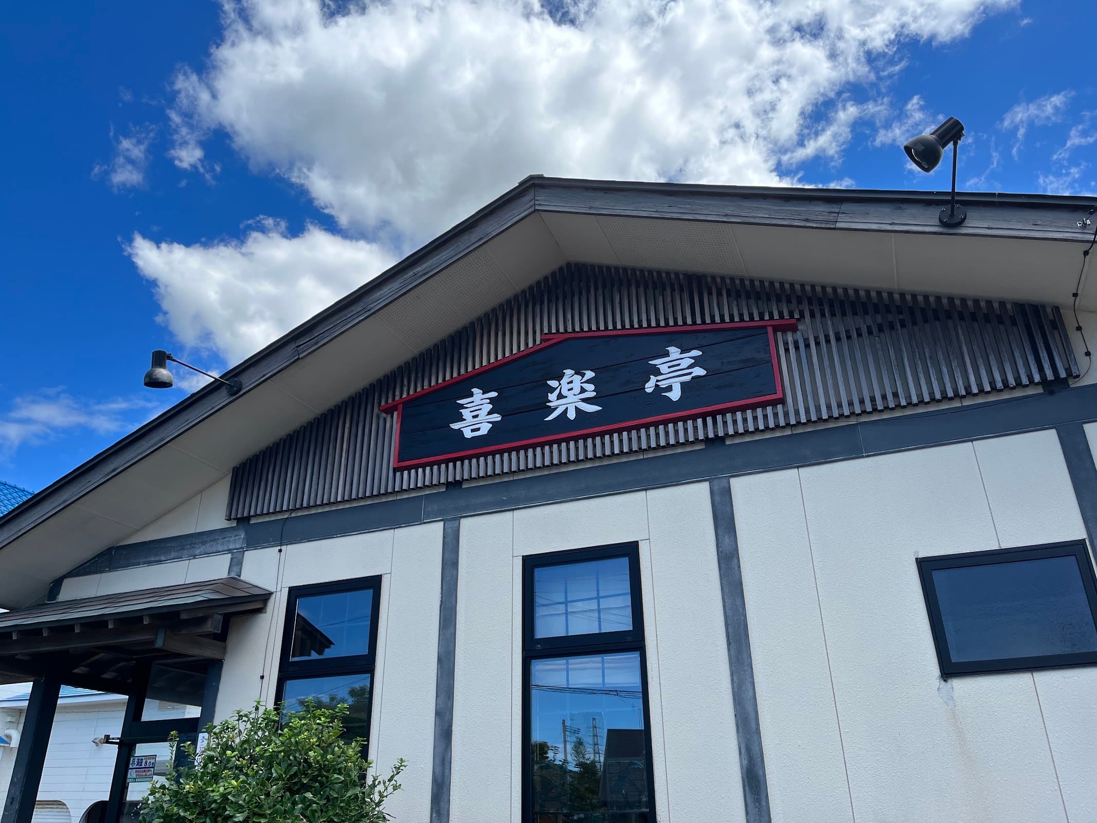 喜楽亭の店舗写真