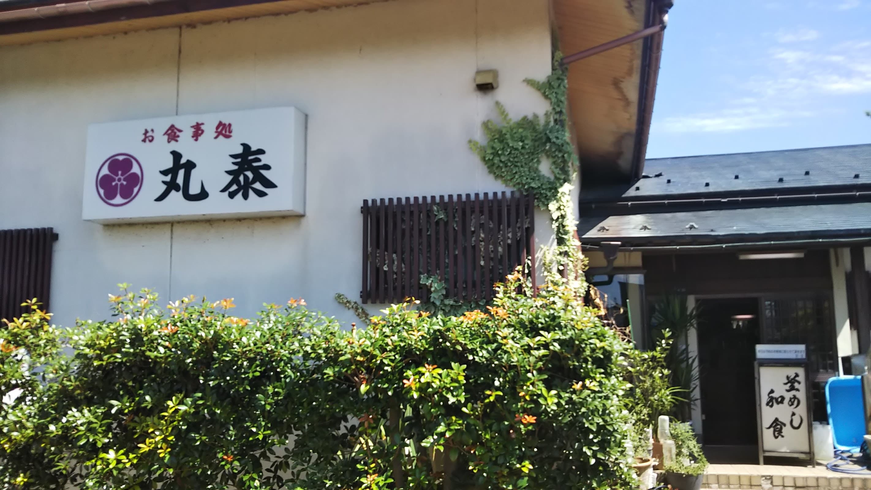 丸泰の店舗写真