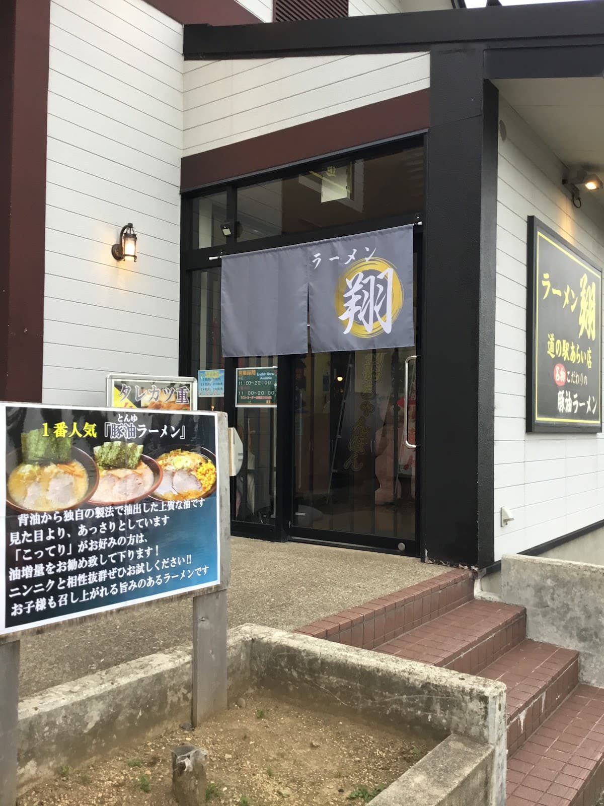 ラーメン翔 道の駅あらい店の店舗写真
