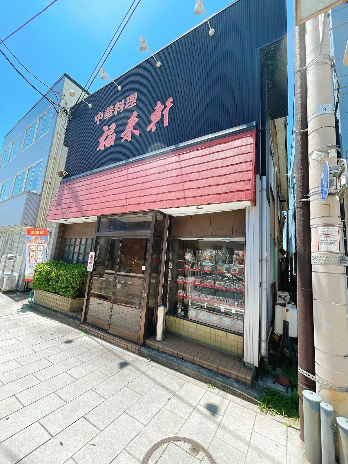 福来軒の店舗写真