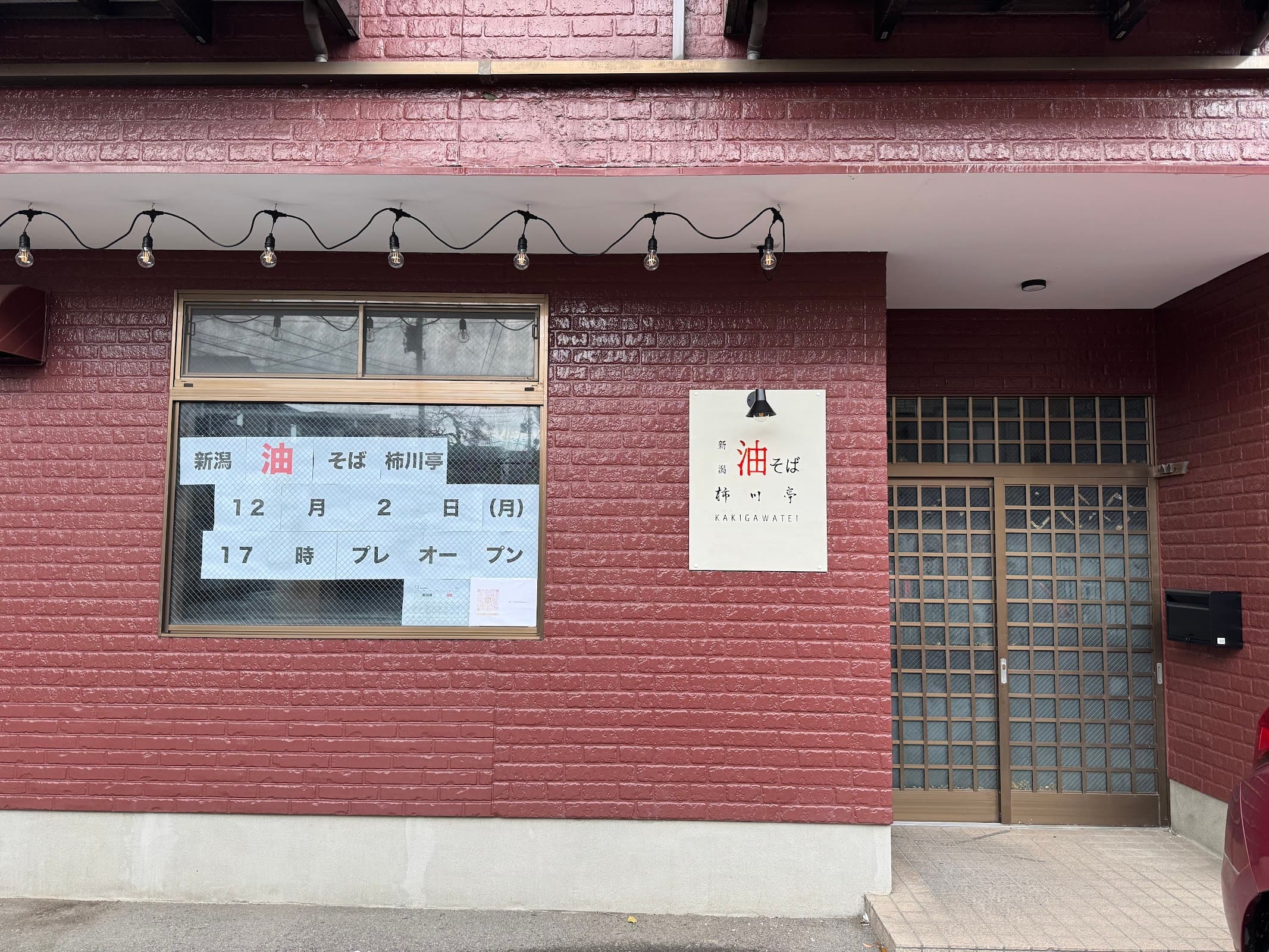 柿川亭 新潟大学前店の店舗写真