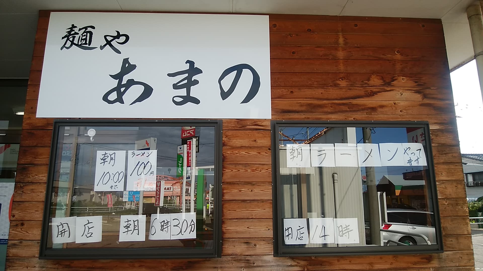 麺や あまのの店舗写真