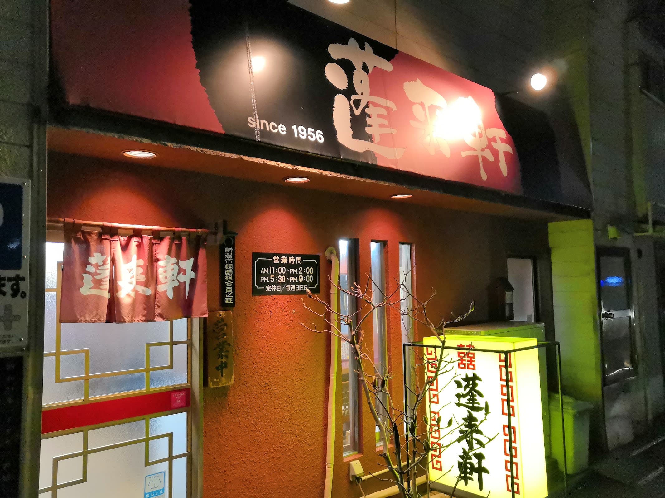 蓬来軒の店舗写真