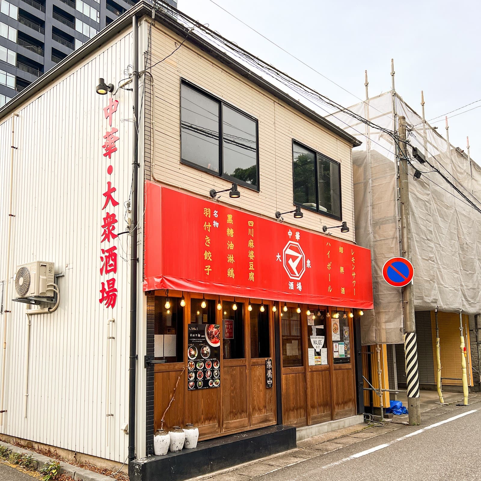 麺匠MAJIDEの店舗写真