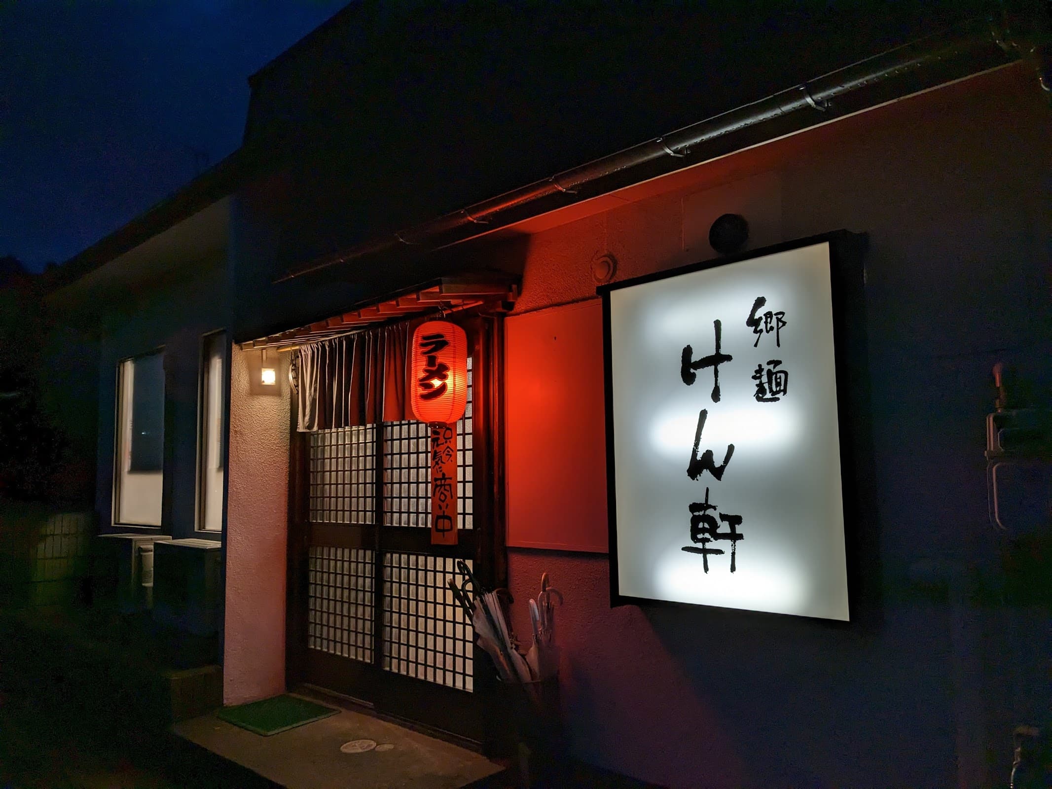 郷麺 けん軒の店舗写真