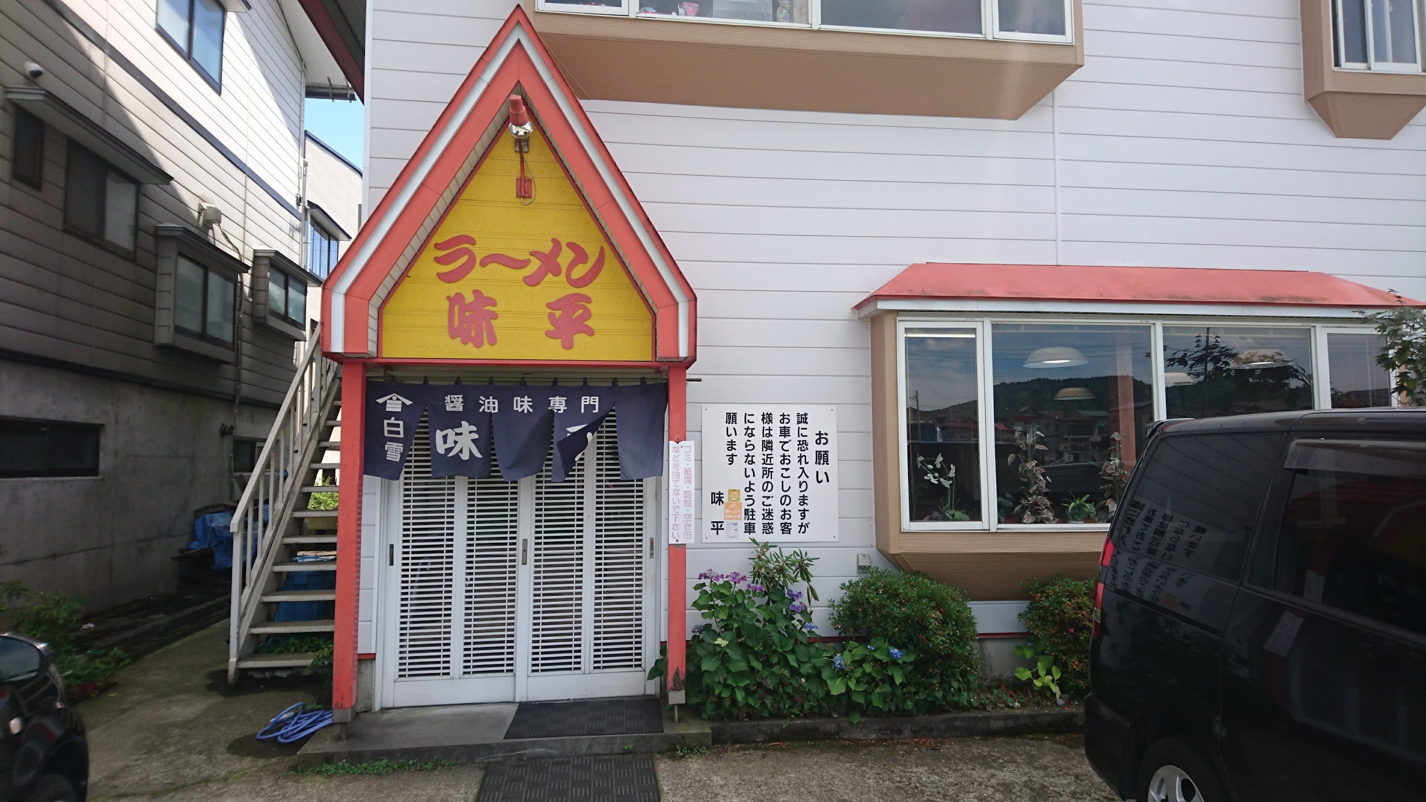 味平ラーメンの店舗写真
