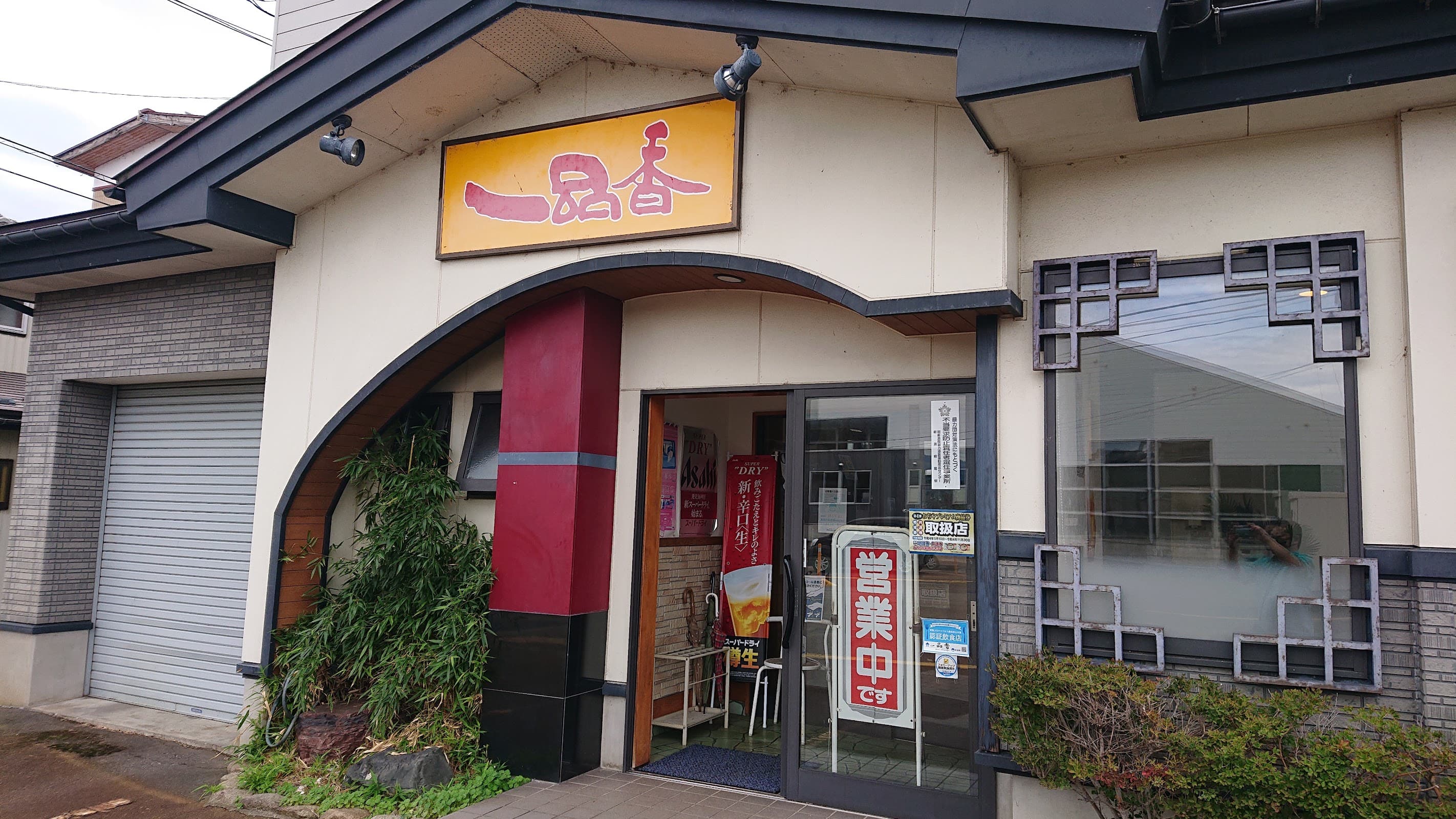 中華料理 一品香の店舗写真