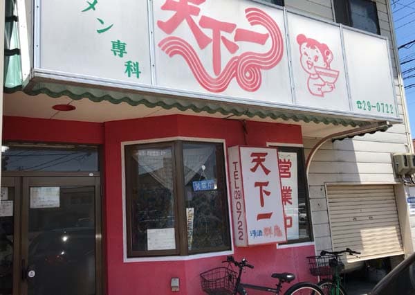 天下一の店舗写真