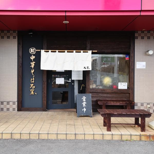中華そば 石黒の店舗写真