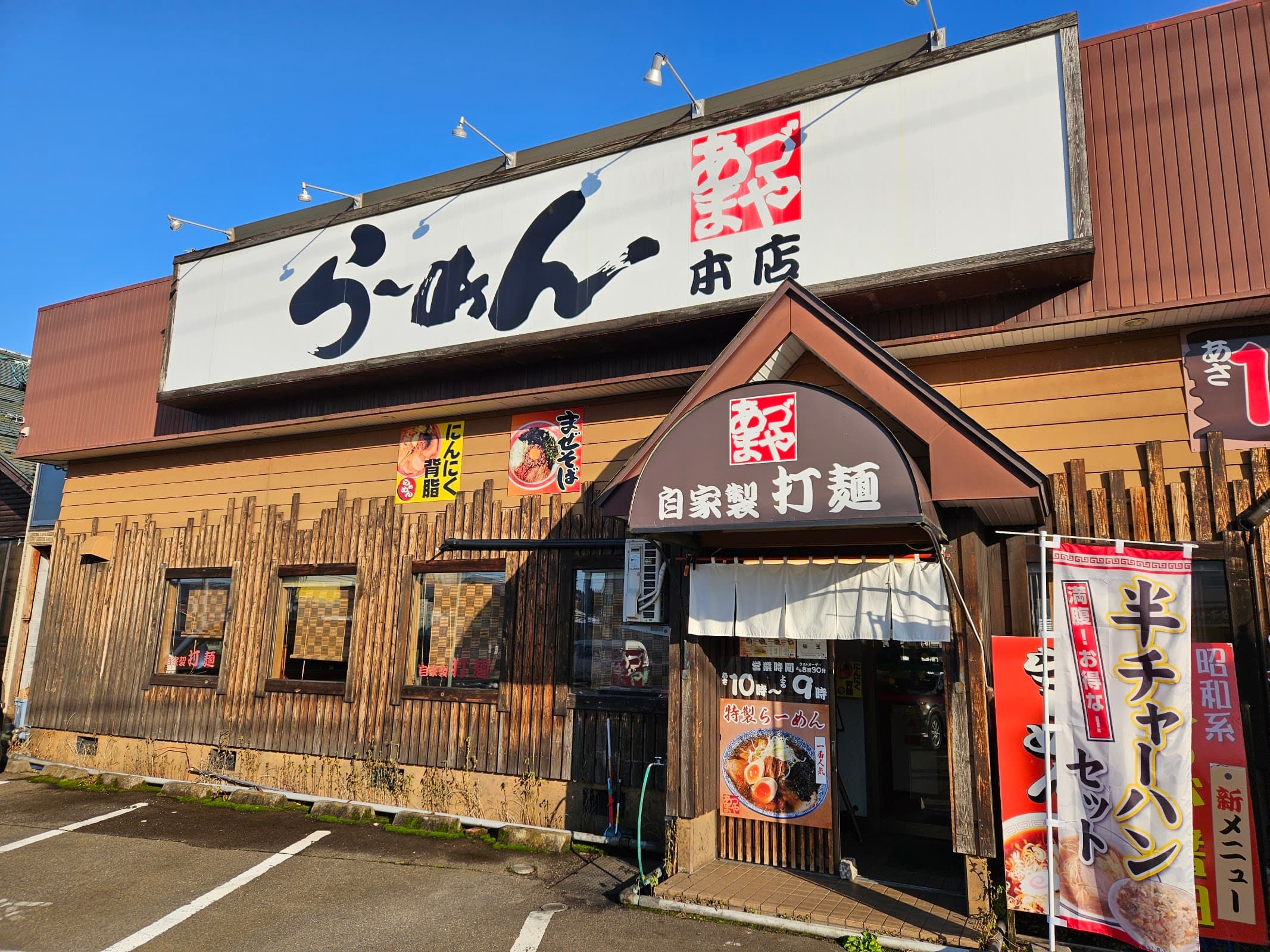 らーめん あづまや 本店の店舗写真
