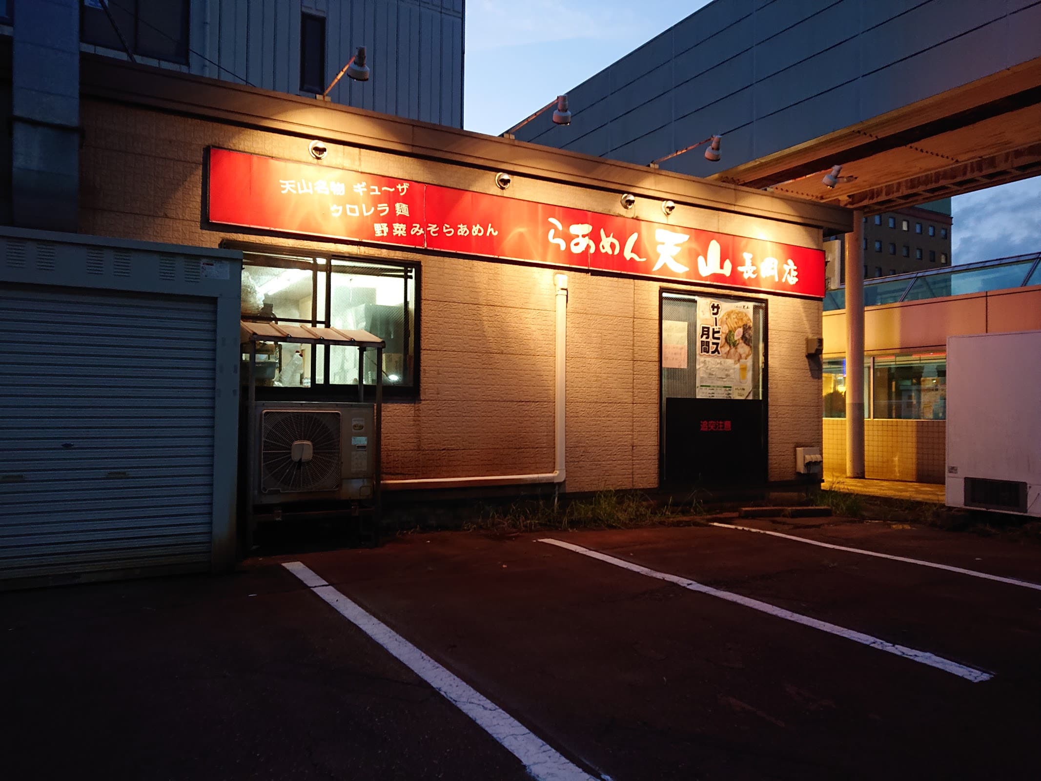 らあめん天山 長岡店の店舗写真