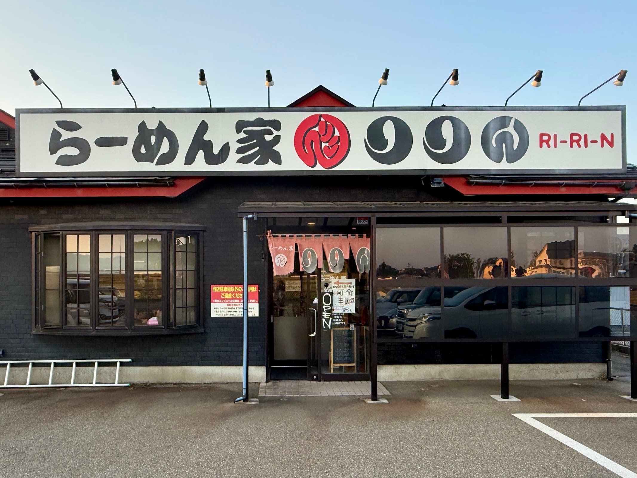 らーめん家 りりんの店舗写真