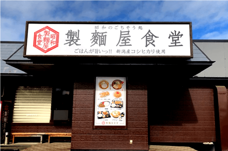 製麺屋食堂 聖籠店の店舗写真