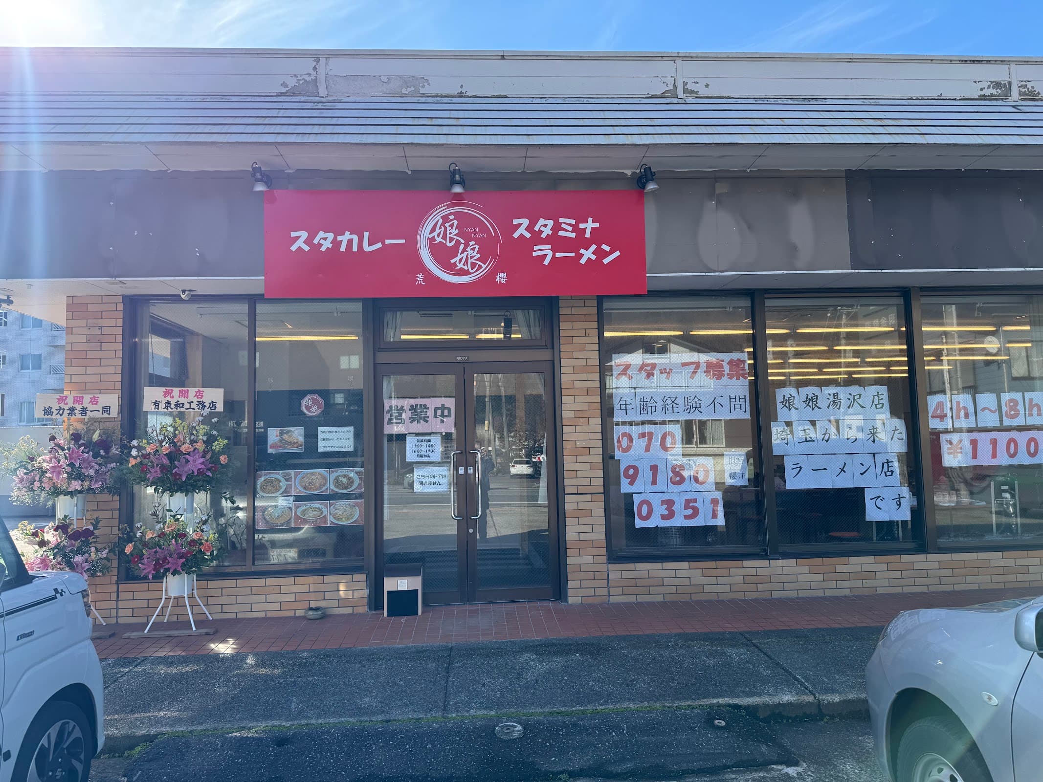 娘娘 湯沢店の店舗写真