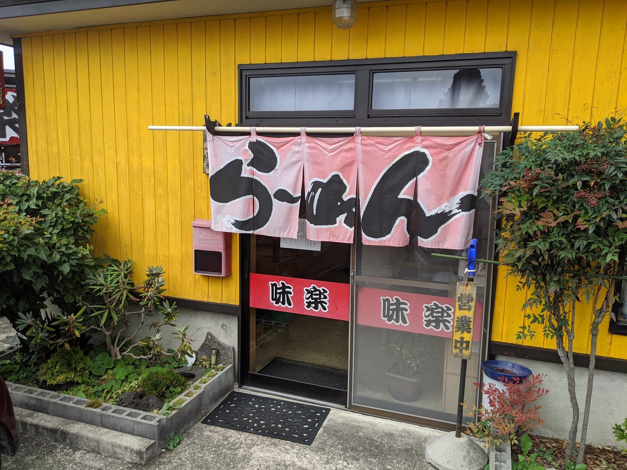 中華料理 味楽の店舗写真