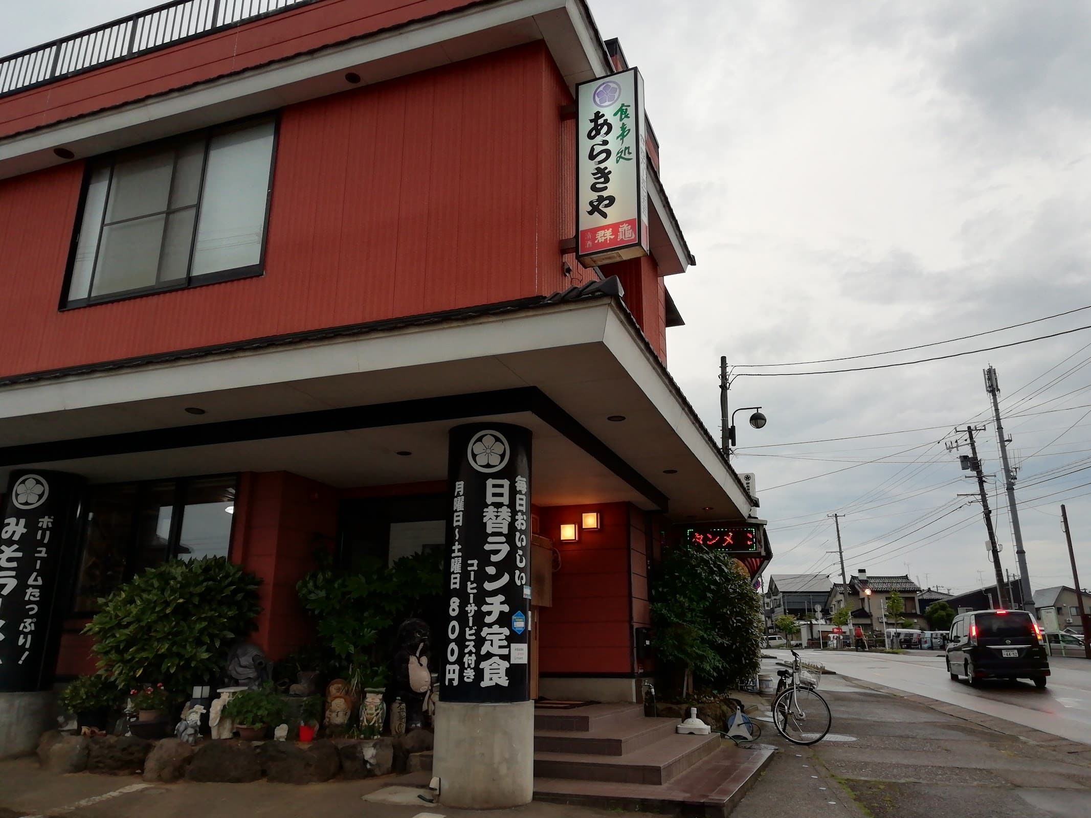 食事処あらきやの店舗写真