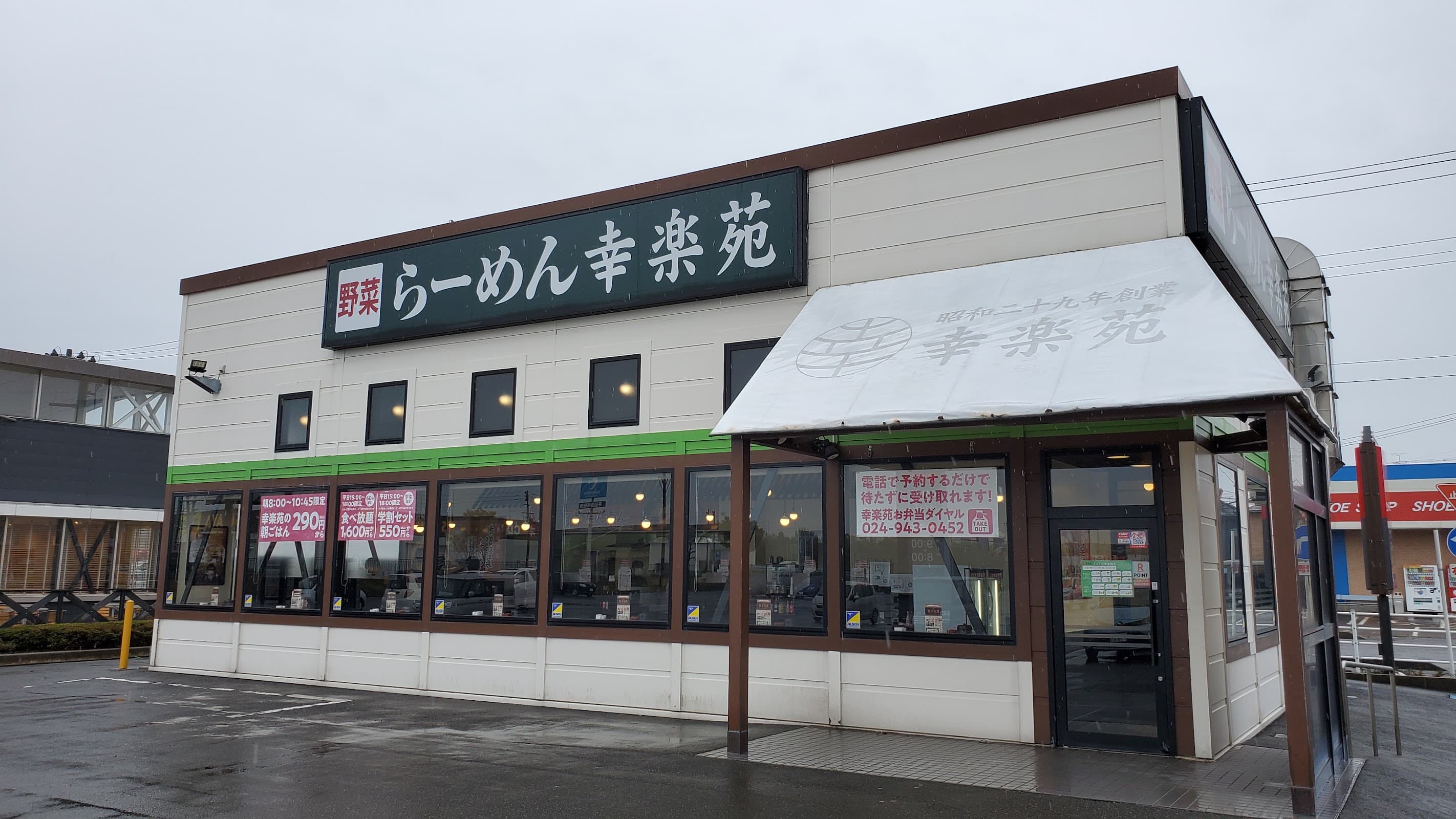 幸楽苑 豊栄店の店舗写真