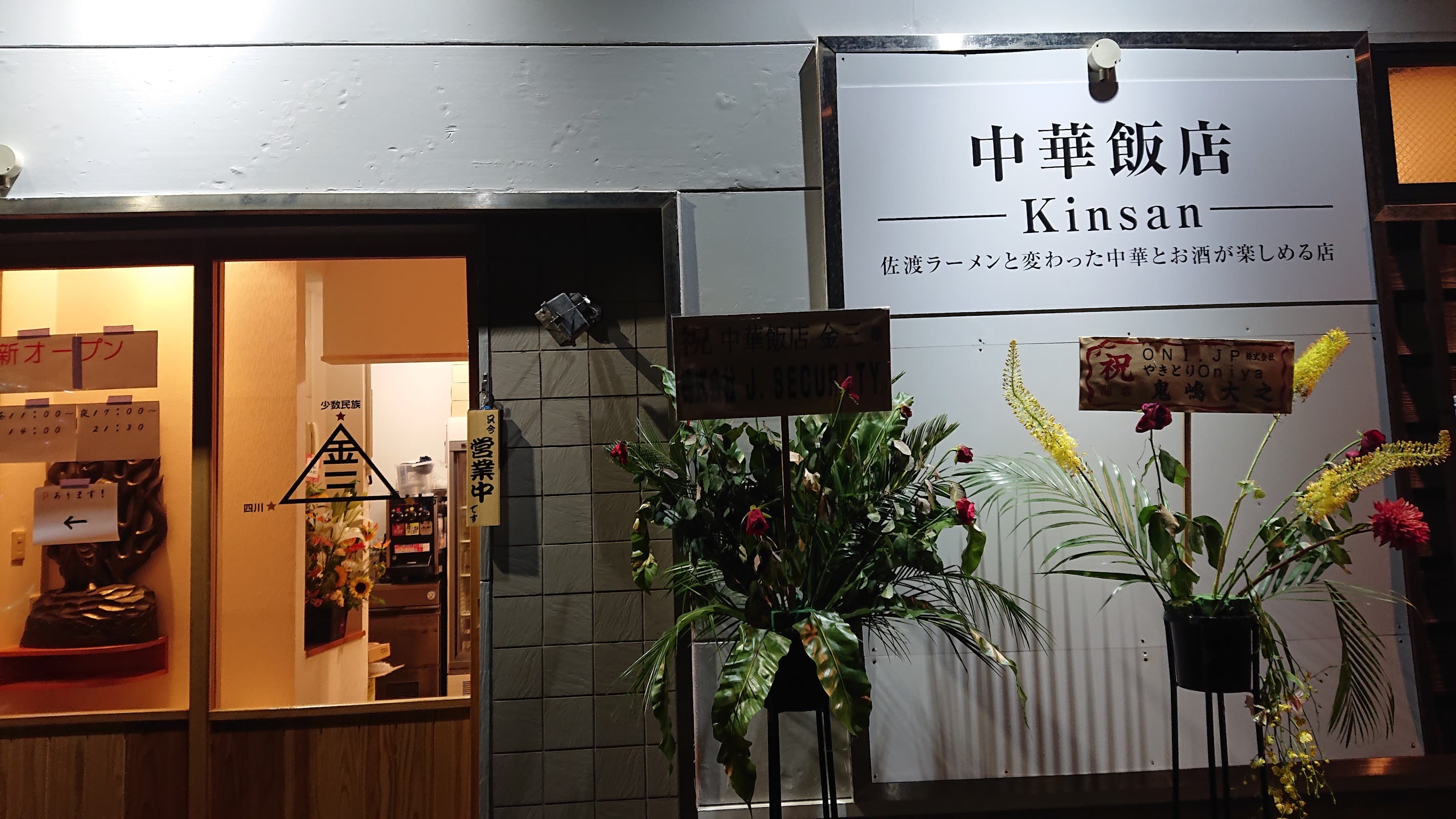 中華飯店 金三の店舗写真