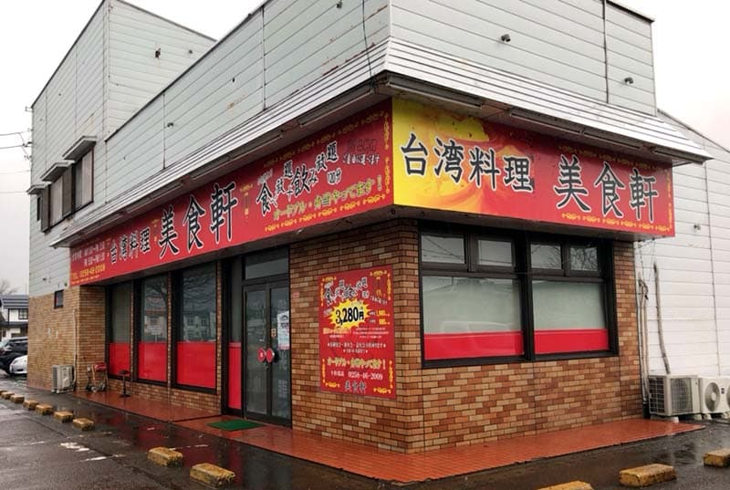 台湾料理 美食軒の店舗写真